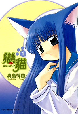 恋猫 1-12卷+外传 真岛悦也 漫画百度网盘下载 恋猫 1-12卷+外传 真岛悦也 漫画百度网盘下载