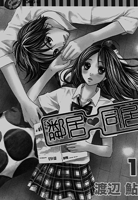 邻居同居  1-17卷  渡边鲇  漫画百度网盘下载 邻居同居  1-17卷  渡边鲇  漫画百度网盘下载