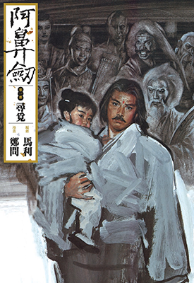 阿鼻剑  1-2卷（两部）  郑问  漫画百度网盘下载