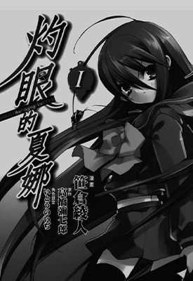灼眼的夏娜  1-10卷  高桥弥七郎 笹仓绫人  漫画百度网盘下载