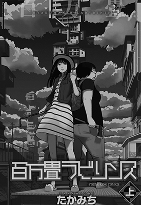 百万畳迷宫 1-2卷 たかみち 漫画百度网盘下载 百万畳迷宫 1-2卷 たかみち 漫画百度网盘下载