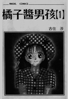 橘子酱男孩  1-8卷  吉住涉  漫画百度网盘下载