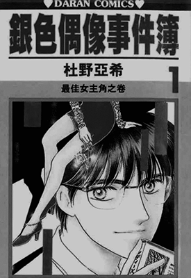 银色偶像事件簿  1-22卷  杜野亚希  漫画百度网盘下载