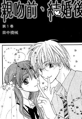 亲吻前结婚后  1-8卷  田中机械  漫画百度网盘下载