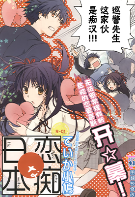 恋痴日本 1-13话 ていか小鸠 漫画百度网盘下载 恋痴日本 1-13话 ていか小鸠 漫画百度网盘下载