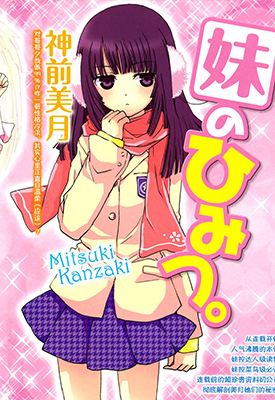 最近,妹妹的样子有点怪? 1-11卷(1-54话+番外) 松泽まり 漫画百度网盘下载 最近,妹妹的样子有点怪? 1-11卷(1-54话+番外) 松泽まり 漫画百度网盘下载