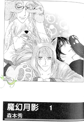 MOON TRICK – 魔幻月影  1卷  森本秀  漫画百度网盘下载