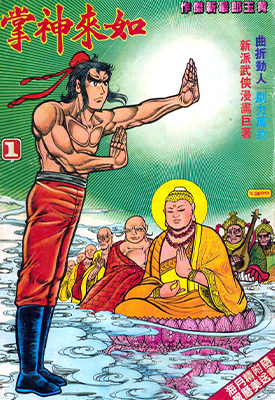 旧著如来神掌 1-750卷 黄玉郎 漫画百度网盘下载 旧著如来神掌 1-750卷 黄玉郎 漫画百度网盘下载