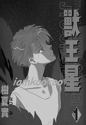 兽王星  1-5卷  树夏实  漫画百度网盘下载