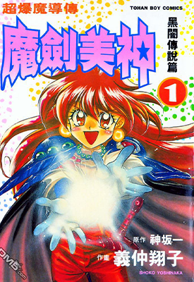 魔剑美神 秀逗魔导士 1-16卷正篇+特别篇+革命 神坂一 漫画百度网盘下载 魔剑美神 秀逗魔导士 1-16卷正篇+特别篇+革命 神坂一 漫画百度网盘下载