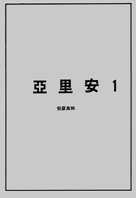 亚里安  1-5卷  安彦良和  漫画百度网盘下载