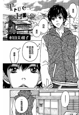 True Love 1-37话 杉山美和子 漫画百度网盘下载 True Love 1-37话 杉山美和子 漫画百度网盘下载