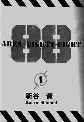 基地88 战区 88  1-19卷  新谷薰  漫画百度网盘下载