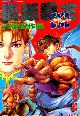 街头霸王EX2  1-38卷  许景琛  漫画百度网盘下载