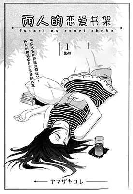 两个人的恋爱书架 1-12话 ヤマザキコレ 漫画百度网盘下载 两个人的恋爱书架 1-12话 ヤマザキコレ 漫画百度网盘下载