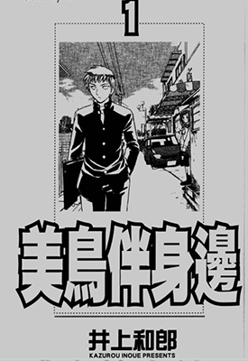 美鸟日记 1-8卷 井上和郎 漫画百度网盘下载