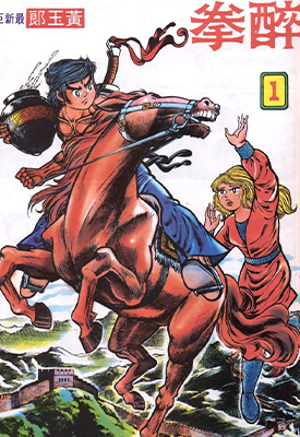 醉拳 旧著醉拳  1-800卷  黄玉郎  漫画百度网盘下载