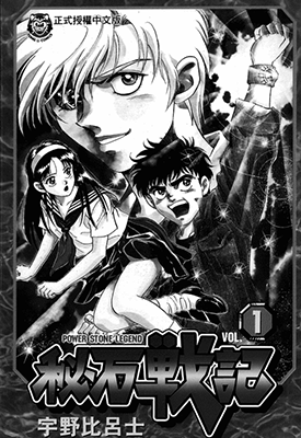 秘石战记  1-4卷  宇野比吕士  漫画百度网盘下载