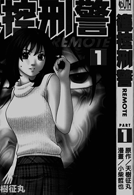 遥控刑警  1-10卷  天树征丸 小柴哲也  漫画百度网盘下载