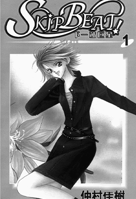 下一站巨星 SKIP BEAT  1-34卷  仲村佳树  漫画百度网盘下载 下一站巨星 SKIP BEAT  1-34卷  仲村佳树  漫画百度网盘下载