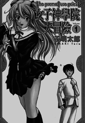 女子神学院大冒险 1-11卷 千明太郎 漫画百度网盘下载