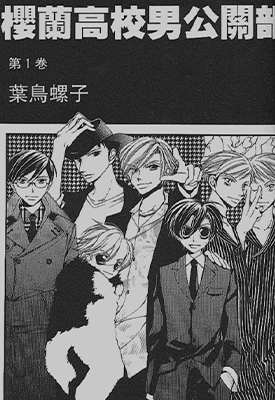 樱兰高校男公关部 1-18卷 叶鸟螺子 漫画百度网盘下载 樱兰高校男公关部 1-18卷 叶鸟螺子 漫画百度网盘下载