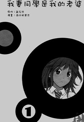 我妻同学是我的老婆 1-13卷 藏石悠 西木田景志 漫画百度网盘下载