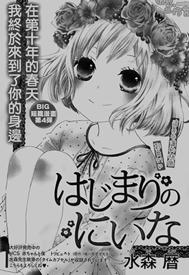 新菜从新开始  1-20话  水森暦  漫画百度网盘下载