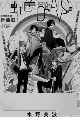 虹色Days 1-35话 水野美波 漫画百度网盘下载 虹色Days 1-35话 水野美波 漫画百度网盘下载