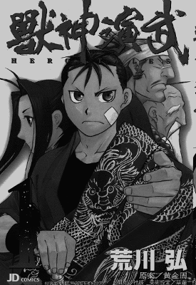 兽神演武  1-5卷  荒川弘  漫画百度网盘下载