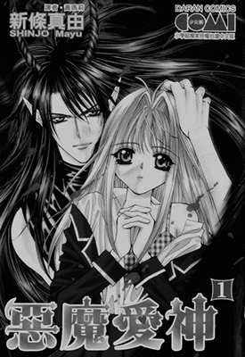恶魔爱神 1-4卷 新条真由 漫画百度网盘下载