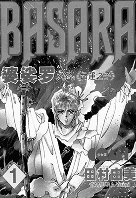 婆娑罗 命运之子  1-26卷  田村由美  漫画百度网盘下载