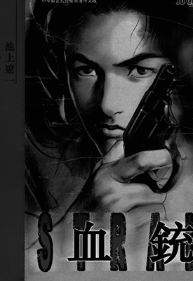 血铳  1-5卷  武论尊 池上辽一  漫画百度网盘下载