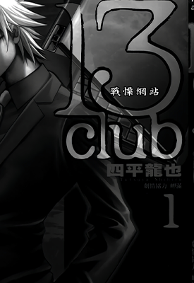 13Club战栗网站 1-2卷 四平龙也 漫画百度网盘下载 13Club战栗网站 1-2卷 四平龙也 漫画百度网盘下载