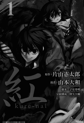 红kurenai  1-53话  片山宪太郎 山本ヤマト  漫画百度网盘下载