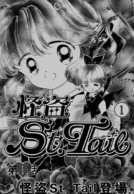 怪盗st.tail 圣少女  1-7卷  立川惠  漫画百度网盘下载 怪盗st.tail 圣少女  1-7卷  立川惠  漫画百度网盘下载