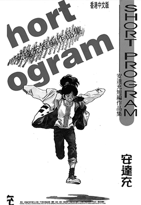 安达充短篇作品集  1-4卷  安达充  漫画百度网盘下载