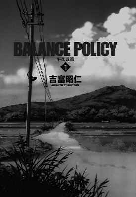 平衡政策 1-2卷 吉富昭仁 漫画百度网盘下载