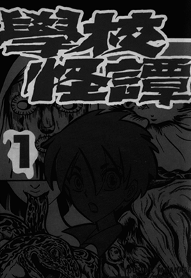 学校怪谈  1-15卷  高桥叶介  漫画百度网盘下载