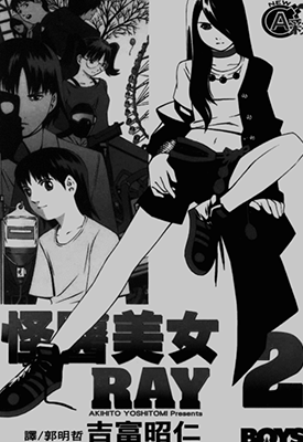 怪医美女RAY 1-7卷 吉富昭仁 漫画百度网盘下载