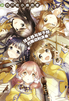 小森五重奏! 1-12话 杉井光 Tiv 漫画百度网盘下载 小森五重奏! 1-12话 杉井光 Tiv 漫画百度网盘下载