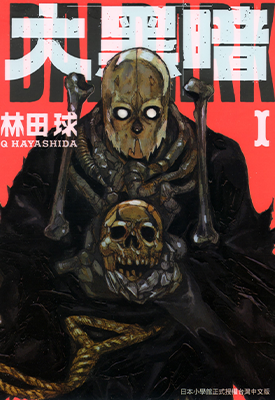 大黑暗 1-6卷 林田球 漫画百度网盘下载