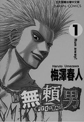 无赖男  1-9卷  梅泽春人  漫画百度网盘下载