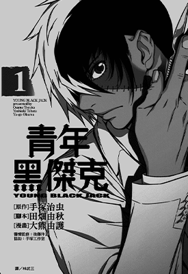 青年黑杰克  1-8卷  手冢治虫 大熊由护  漫画百度网盘下载
