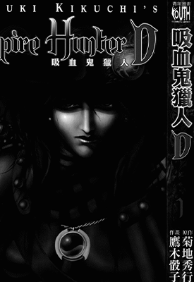 吸血鬼猎人D 1-3卷 菊地秀行 漫画百度网盘下载