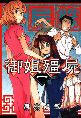 尸录 御姐僵尸 1-4卷 熊仓隆敏 漫画百度网盘下载