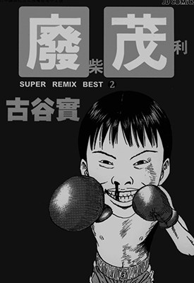 稻作-废柴茂利  1-2卷  古谷实  漫画百度网盘下载