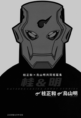 桂正和和鸟山明共同短篇集 桂明  1卷  桂正和 鸟山明  漫画百度网盘下载