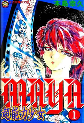 超能力少女MAYA  1-9卷  本岛幸久  漫画百度网盘下载