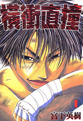 横冲直撞  1-6卷  宫下英树  漫画百度网盘下载